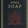 «Книга ЗОАР» Лайтман Михаэль Семенович 6064fbac2a7d8.jpeg