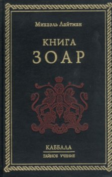 «Книга ЗОАР» Лайтман Михаэль Семенович 6064fbac2a7d8.jpeg