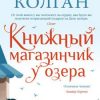 «Книжный магазинчик у озера» Дженни Т. Колган 6065f7ffb65e5.jpeg