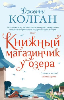 «Книжный магазинчик у озера» Дженни Т. Колган 6065f7ffb65e5.jpeg