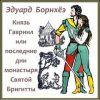 «Князь Гавриил или Последние дни монастыря Бригитты» Эдуард Борнхеэ (Аудиокнига) 606a5143836ee.jpeg