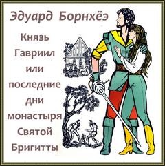 «Князь Гавриил или Последние дни монастыря Бригитты» Эдуард Борнхеэ (Аудиокнига) 606a5143836ee.jpeg