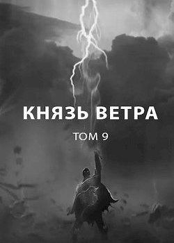 «Князь ветра» Пастырь Роман 6064e7d4d9dc5.jpeg