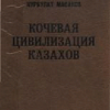 «Кочевая цивилизация казахов: основы жизнедеятельности номадного общества.» 6066347a48e74.png