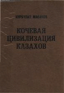 «Кочевая цивилизация казахов: основы жизнедеятельности номадного общества.» 6066347a48e74.png