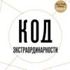 «Код экстраординарности. 10 нестандартных способов добиться впечатляющих успехов» 6066d04c7d891.jpeg