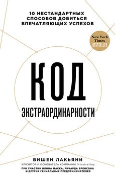 «Код экстраординарности. 10 нестандартных способов добиться впечатляющих успехов» 6066d04c7d891.jpeg