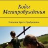 «Коды Мегапробуждения. Рождение Креста Пробуждения» Сергей Приходько 60650ace96196.jpeg