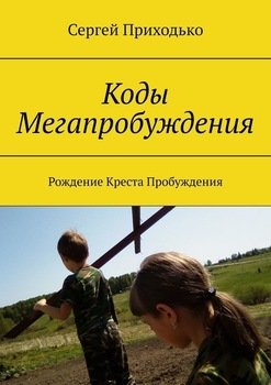 «Коды Мегапробуждения. Рождение Креста Пробуждения» Сергей Приходько 60650ace96196.jpeg