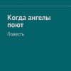 «Когда ангелы поют. Повесть» Надежда Борисовна Васильева 606602a45a682.jpeg