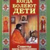 «Когда болеют дети. Советы врача священника» 60650a627a0e5.jpeg