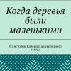 «Когда деревья были маленькими» 6065e1de7f765.jpeg