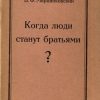 «Когда люди станут братьями?» Марцинковский Владимир Филимонович 6065069257242.jpeg