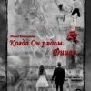 «Когда Он рядом. Финал» 6065a8a042d1d.jpeg