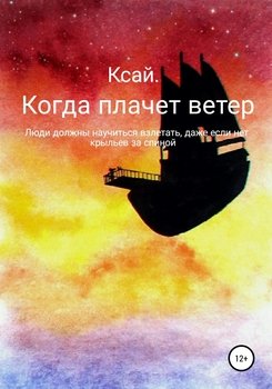 «Когда плачет ветер» 6065a2ed98cfc.jpeg