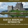 «Когда впереди – вечность. Книга третья. Ставшая своей чужая жизнь» Лукина Лилия 606600423abe6.jpeg