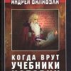 «Когда врут учебники истории [без иллюстраций]» Балабуха Андрей Дмитриевич 60662ee81cdb0.jpeg