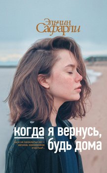 «Когда я вернусь, будь дома» Сафарли Эльчин 6065f74cc81c4.jpeg