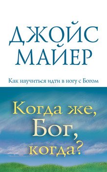 «Когда же, Бог, когда?» Джойс Майер 606508049b5eb.jpeg