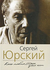 «Кого люблю, того здесь нет» Юрский Сергей Юрьевич 6065d91caf2f5.jpeg