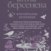 «Коктейльные вечеринки» Берсенева Анна Александровна 6065ffe64b821.jpeg