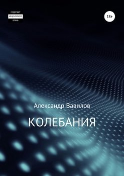 «Колебания» Александр Вавилов 60663f350e5df.jpeg