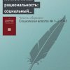 «Коллективная рациональность: социальный обмен или дифференциация?» 6065c31f36b76.jpeg