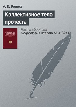 «Коллективное тело протеста» А. В. Ваньке 6065c2c68db65.jpeg