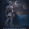 «Колонизация» Иван Магазинников (Аудиокнига) 606a67d0860e2.jpeg