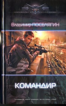 «Командир» Поселягин Владимир Геннадьевич 606621abe75f5.jpeg