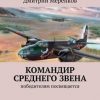 «Командир среднего звена. Победителям посвящается» Дмитрий Меренков 6065955d558ec.jpeg