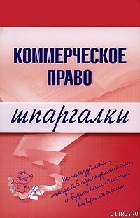 «Коммерческое право» Горбухов В. А. 606729b982b0a.jpeg