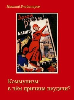 «Коммунизм: в чём причина неудачи?» Владимиров Николай 6065e10bda98a.jpeg