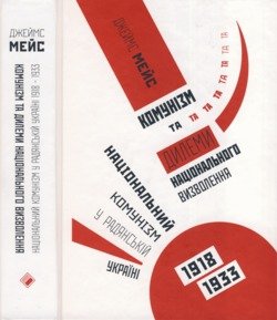 «Комунізм та дилеми національного визволення: Національний комунізм у радянській Україні 1918 1933» 606631ce8d1b3.jpeg