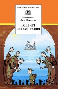 «Кондуит и Швамбрания» Кассиль Лев Абрамович 60660ff7eb6e2.jpeg