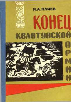 «Конец Квантунской армии» Плиев Исса Александрович 60662fdd12285.jpeg