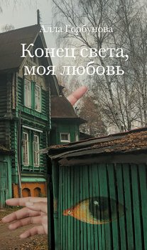 «Конец света, моя любовь» Алла Горбунова 6065f8767b886.jpeg