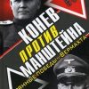 «Конев против Манштейна» Дайнес Владимир Оттович 606635c9e825b.jpeg