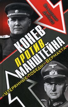 «Конев против Манштейна» Дайнес Владимир Оттович 606635c9e825b.jpeg