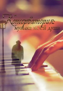 «Консерватория: музыка моей души» Синеокова Лисавета 6064e9e0c1c70.jpeg