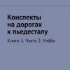 «Конспекты на дорогах к пьедесталу. Книга 3. Часть 3. Учёба» Елена Поддубская 606596a32b521.jpeg