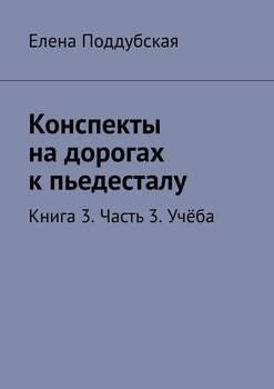 «Конспекты на дорогах к пьедесталу. Книга 3. Часть 3. Учёба» Елена Поддубская 606596a32b521.jpeg