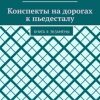 «Конспекты на дорогах к пьедесталу. Книга 4: Экзамены» Елена Поддубская 606607c053ecb.jpeg