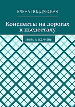 «Конспекты на дорогах к пьедесталу. Книга 4: Экзамены» Елена Поддубская 606607c053ecb.jpeg