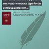 «Конститутивные эффекты технологических фреймов в повседневном взаимодействии» 6065c38e33ec5.jpeg