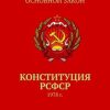 «Конституция РСФСР. 1978 г.» Тимур Воронков 60662ac7a6d02.jpeg