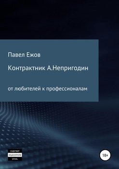 «Контрактник А.Непригодин» Павел Александрович Ежов 606601c330923.jpeg