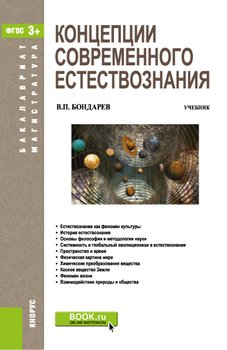 «Концепции современного естествознания» Валерий Петрович Бондарев 6065c1e813c6a.jpeg