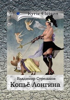 «Копье Лонгина. kyrie eleison» Владимир Стрельцов 60658f71a4546.jpeg