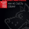 «Копирайтинг. Как не съесть собаку. Создаем тексты, которые продают» Кот Дмитрий Геннадьевич 60671fedbb8cf.jpeg